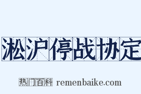 淞沪停战协定是什么意思的图片